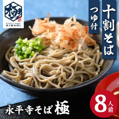 ふるさと納税 永平寺町 【流水解凍】茹でたて十割そば【冷凍】 8人前