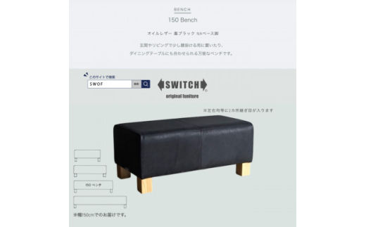 150 Bench(150ベンチ)オイルレザー 墨ブラック NAベース脚＜SWOF＞【1573791】