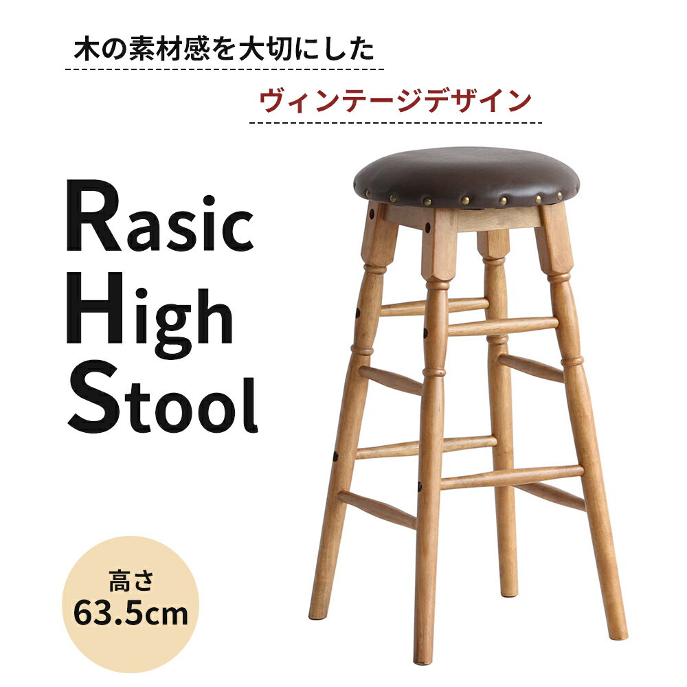 Rasic High Stool　【 インテリア ファッション 雑貨 日用品 木 天然木 スツール 椅子 】