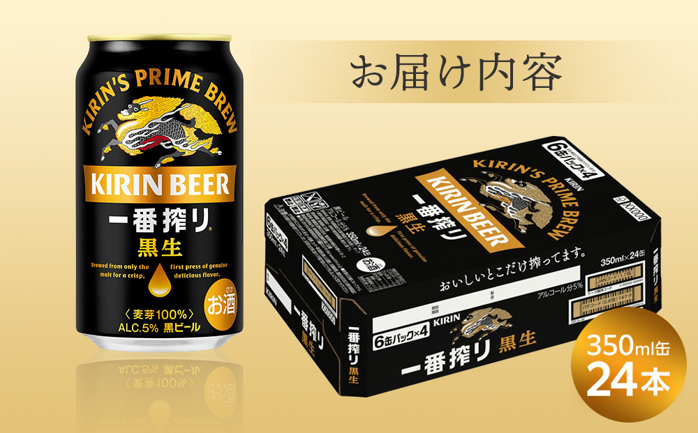キリン 一番搾り 黒生＜岡山市工場産＞ 350ml 缶 × 24本 お酒 晩酌 飲み会 宅飲み 家飲み 宴会 ケース