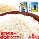 【ふるさと納税】【新米】令和6年産 古河のお米食べ比べセット（コシヒカリ・にじのきらめき）計10kg｜米 コメ こめ ごはん ご飯 ゴハン 白飯 単一米 国産 コシヒカリ こしひかり にじのきらめき にじきら 食べ比べ 5kg×2 10kg 茨城県 古河市 着日指定可 ギフト 贈答 _DP05