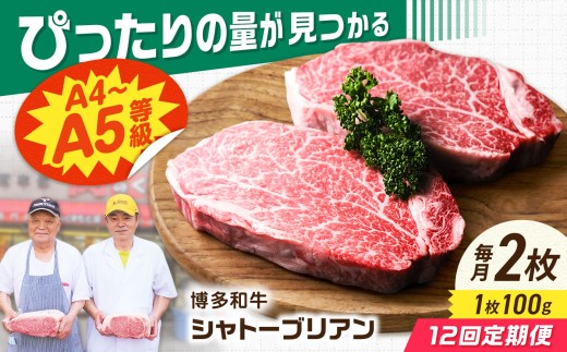 【12回定期便】博多和牛シャトーブリアン 200g（100g×2） 広川町 / 肉のくまもと屋株式会社 [AFCN013]