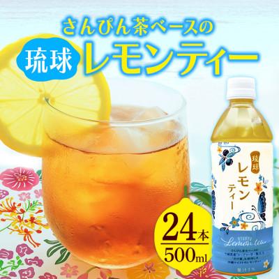 ふるさと納税 うるま市 琉球ビバレッジ　琉球レモンティー500mlPET×24本