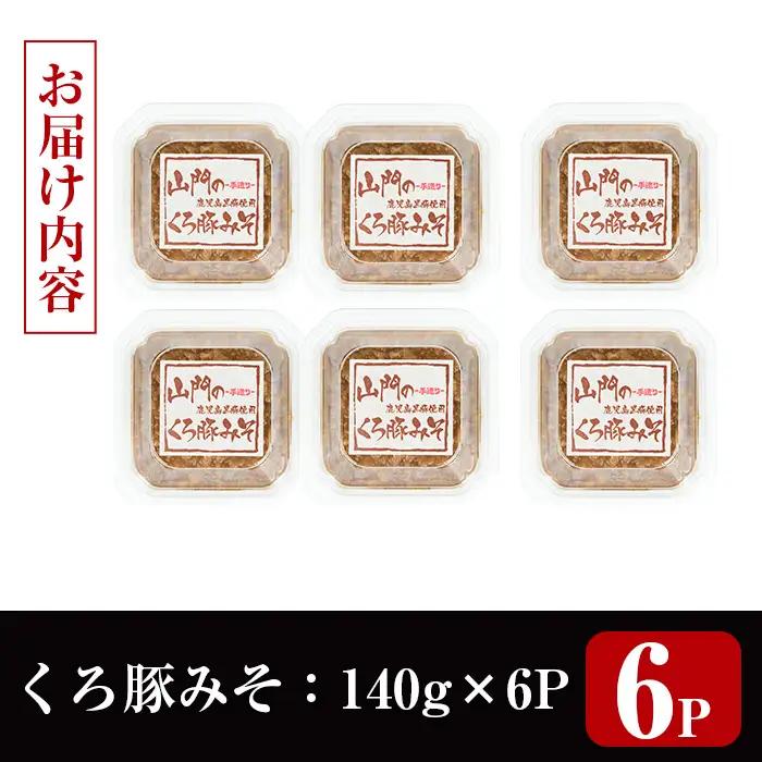 山門の手造り くろ豚みそ 140g×6P 【山門醸造】 i1348-E