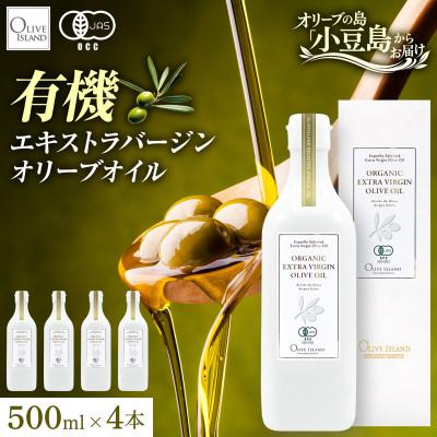 ふるさと納税 土庄町 【有機JAS認証】小豆島仕上げ オーガニックエキストラバージンオリーブオイル　500ml 4本セット