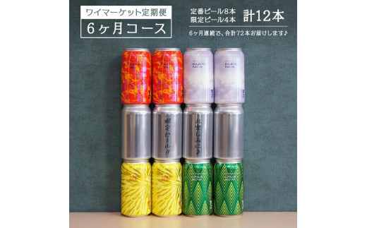 
Y.MARKET BREWING 毎月12本【6カ月定期便】 定番・限定　ぜいたく詰め合わせセット ギフトやプレゼントにも！
