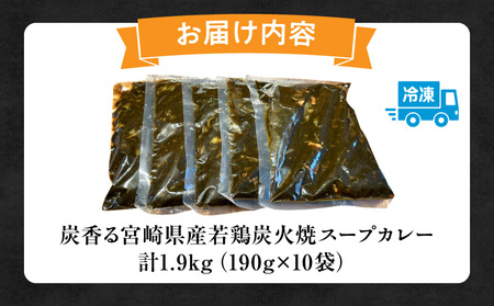 炭香る宮崎県産若どり炭火焼カレー【190g×10袋 計1.9kg】