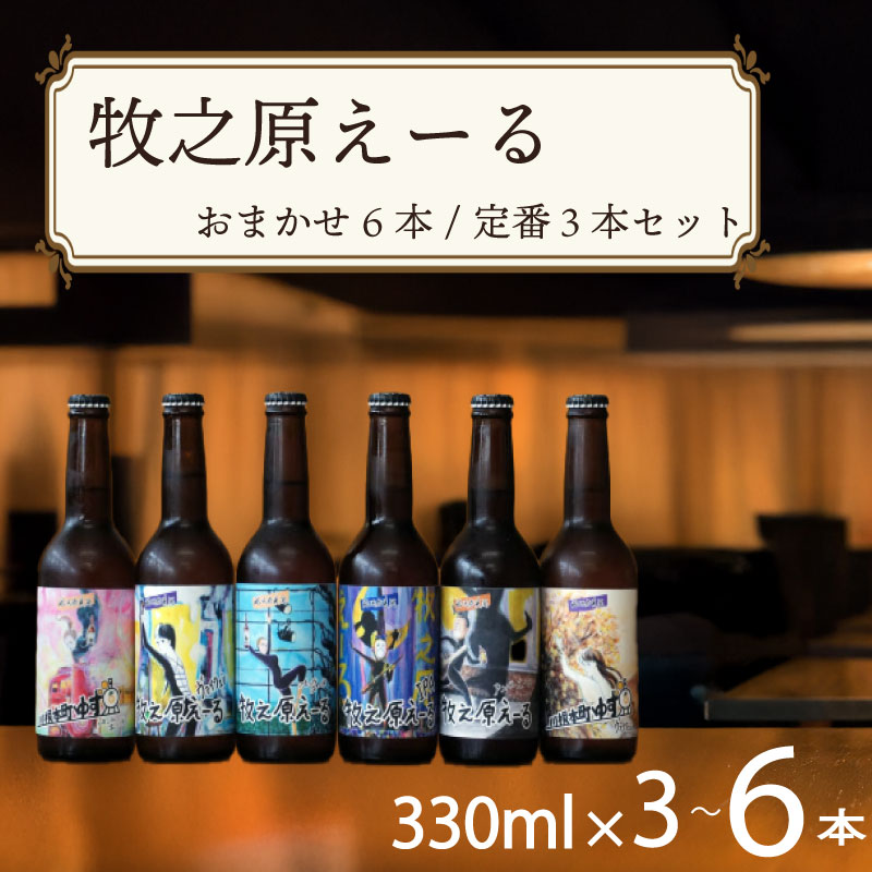 【ふるさと納税】 ＼ジャパングレートビアアワーズ2025受賞／ 牧之原えーる 330ml × 3~6本 セット ペールエール IPA バイツェン アンバーエール ゆずペールエール ゆずヴァイツェン クラフトビール ビール ギフト お中元 お歳暮 池田屋酒店 牧之原市 静岡県