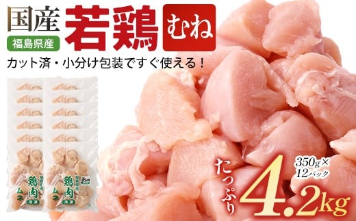 
            福島県産若鶏カット(むね肉) 4.2㎏(350g×12パック)　【07214-0423】　鶏 鶏肉 ムネ 冷凍 ストック 小分け カット済 高たんぱく ダイエット 健康 トレーニング おすすめ 工場直送 福島県 本宮市
          