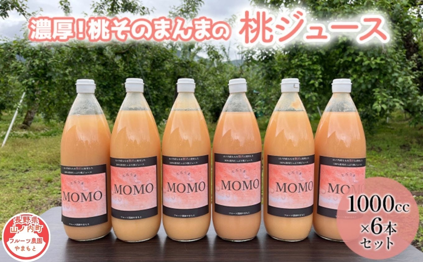 濃厚！桃そのまんまの 桃ジュース 1000cc×6本セット【濃厚 桃ジュース 100％ 贅沢 】