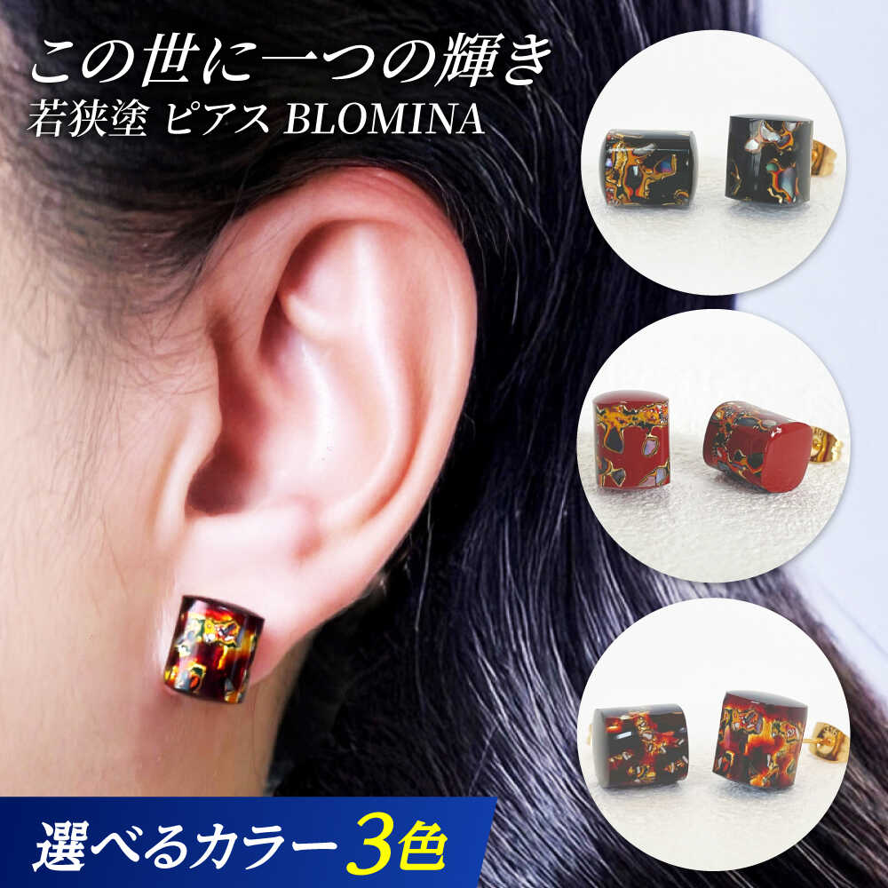 【ふるさと納税】若狭塗ピアス BLOMINA【選べるカラー】 / ピアス 若狭塗 伝統工芸品 小浜市 / 若狭塗センター[BFEE002]