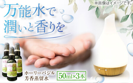 ホーリーバジル芳香蒸留水 50ml×3本 香り 香水 フレグランス いい匂い 自然な香り リラックス ギフト 贈答 島根県雲南市/有限会社田井産業[AICY019]