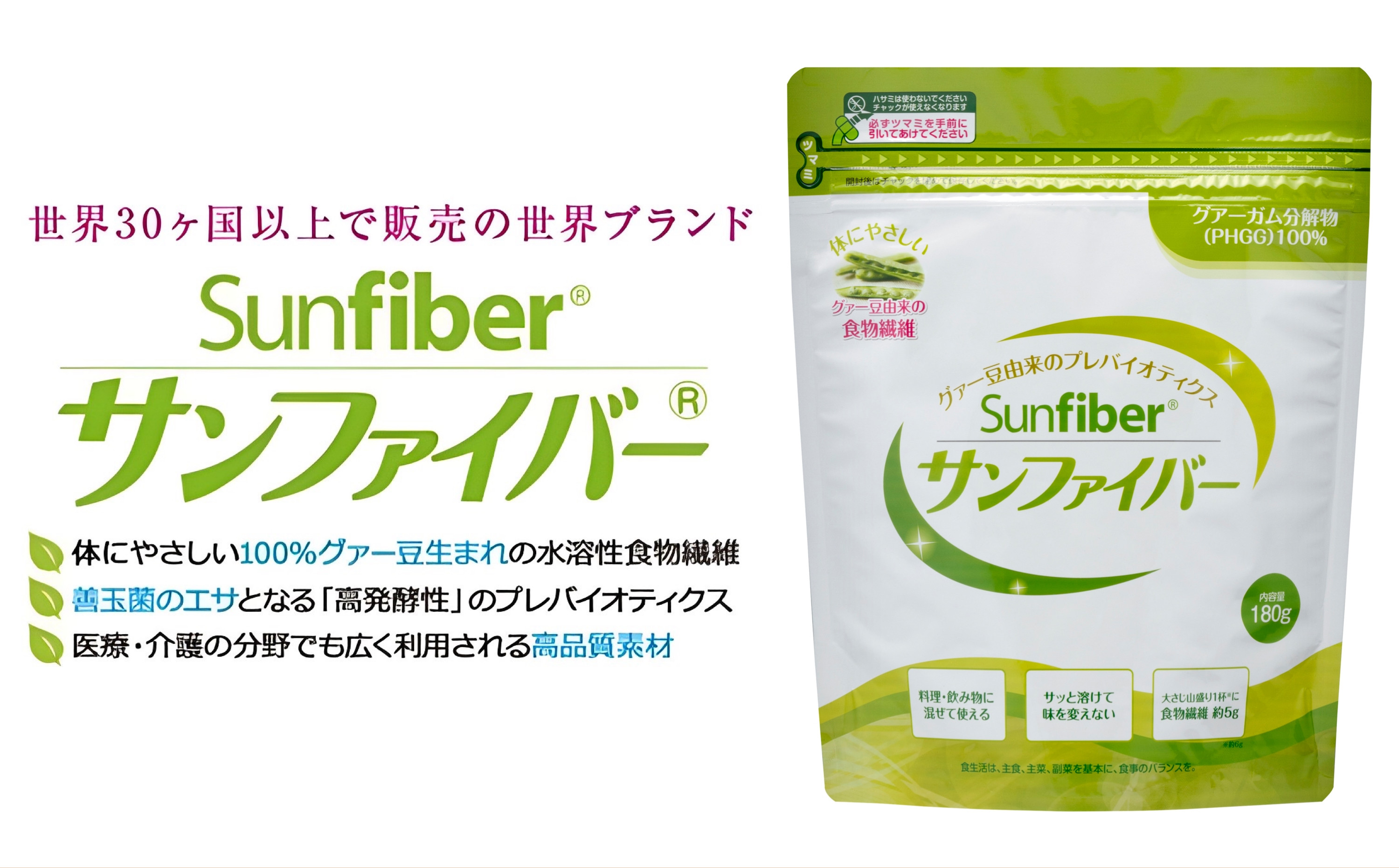 サンファイバー【パック】180g【発酵性食物繊維 食物繊維 シンバイオティクス 医療 介護 安心 無味無臭 グアーガム分解 四日市市】