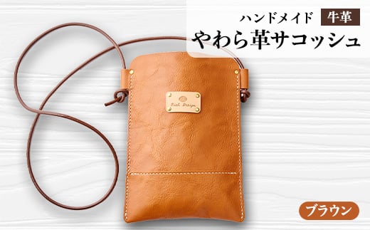 
            ＜ハンドメイド＞やわら革サコッシュ(ブラウン)【1474551】
          