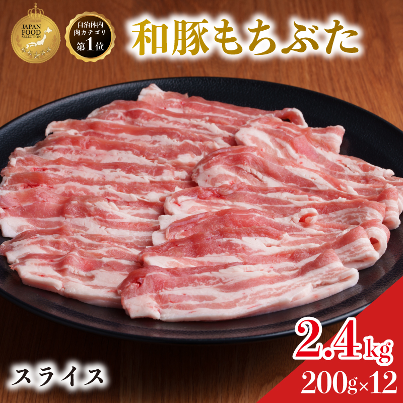 和豚 もちぶた 豚ばら スライス 200g×12(2.4kg)  豚肉 小分け