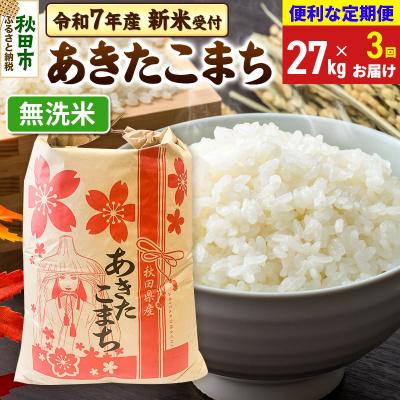 ふるさと納税 秋田市 先行受付《定期便3ヶ月》あきたこまち27kg 無洗米|15_kml-112703ms
