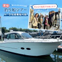 【ふるさと納税】チケット 東京 浅草発・貸切釣り船ツアー（4～6名様乗船） 乗船券 船 船釣り 完全貸切 初心者 レジャー 体験 手ぶら サポート付き フルレクチャー 道具レンタル 解放感 冷暖房完備