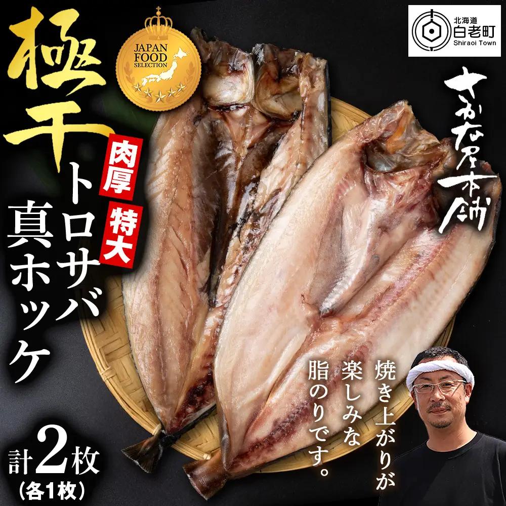 究極の干物専門店が作る！至高の極干 特大とろさば・特大真ほっけ各1枚