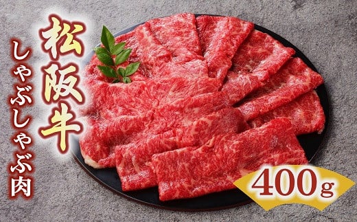 
            松阪牛 しゃぶしゃぶ肉 ロース または 肩ロース 400g 【レビューキャンペーン対象】 ( 牛肉 ブランド牛 高級 和牛 国産牛 松阪牛 松坂牛 しゃぶしゃぶ ロース 肩ロース 牛肉 三重県 松阪市 ) 【3-46】
          