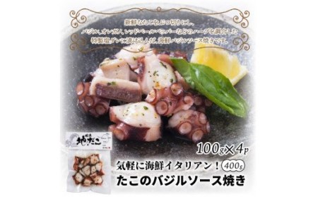 0019N_気軽に海鮮イタリアン！たこのバジルソース焼き400g