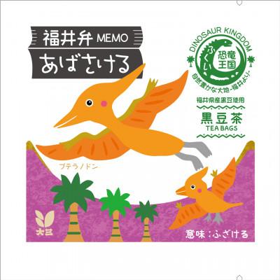 ふるさと納税 福井市 恐竜茶ティーバッグシリーズあばさける(2g×2袋)×4セット