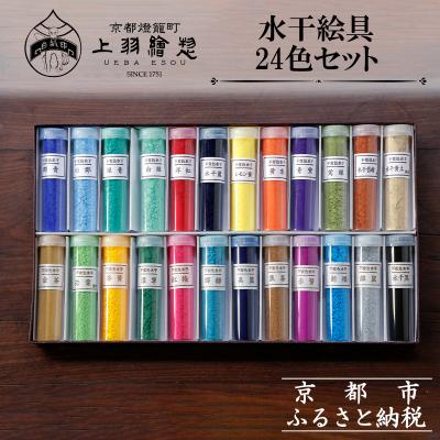 ふるさと納税 京都市 【上羽絵惣】水干絵具24色セット|京都 絵具 人気 老舗