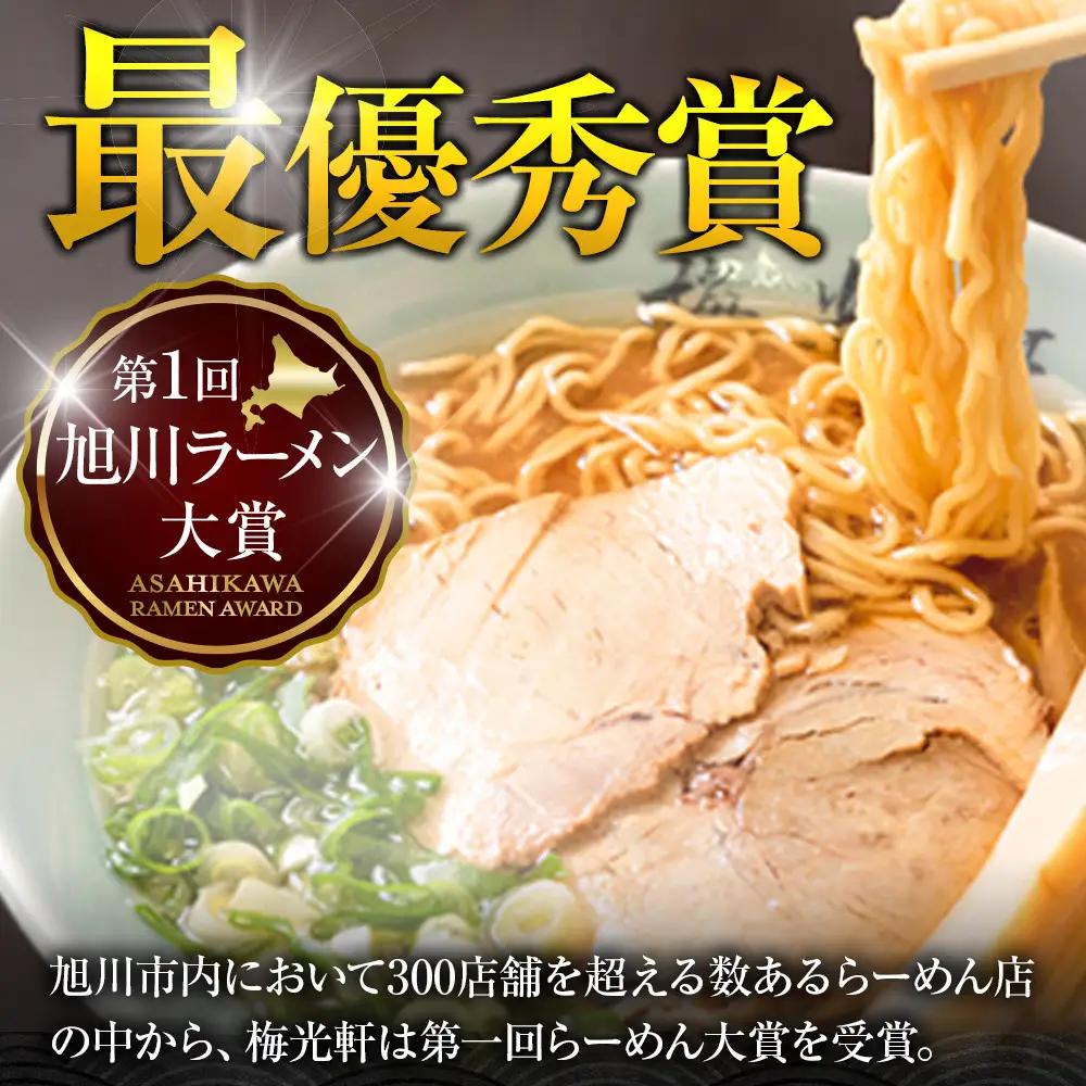 【秘密のケンミンSHOW極で紹介】 旭川ラーメン 梅光軒 自家製 生麺 醤油スープセット (10食入) | ラーメン 北海道 _01423