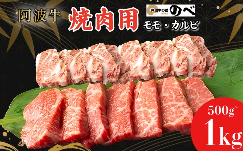 
            阿波牛 焼肉用（モモ・カルビ）500g/1kg  ふるさと納税 阿波牛 ブランド和牛 部位  国産 和牛 冷凍 モモ肉 赤身 焼肉 焼き肉 国産黒毛和牛 小松島市 新鮮
          