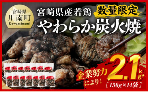 【令和7年4月発送分】※数量限定※ 宮崎県産若鶏 やわらか炭火焼2.1kg 150ｇ×14袋 【 鶏 肉 鶏肉 国産 とり 九州産 鳥 宮崎県産 小分け 炭火焼き 】