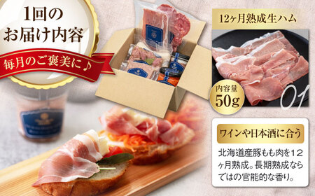 【全3回定期便】『ニセコシャルキュトリーセット』7点（Charcuterie Akaishi）《喜茂別町》【ニセコリゾート観光協会】 生ハム ソーセージ ウインナー 手作り おつまみ 冷蔵 冷蔵配送[