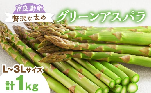 
                  ＜2027年発送先行受付＞富良野産アスパラ1kg贅沢な太め(L～3L)サイズ_アスパラ アスパラガス 野菜 やさい 北海道 富良野 人気 おすすめ 送料無料 贈答 ギフト 1kg【1632459】
                