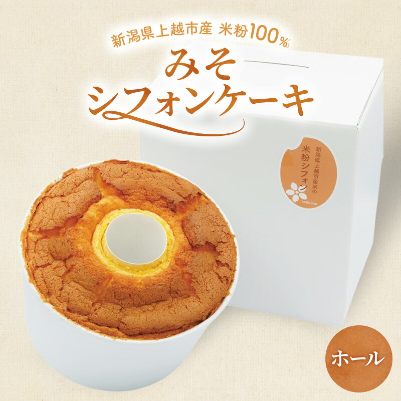 【ふるさと納税】新潟県上越市産米粉100％　みそシフォンケーキ（ホール）上越市 米粉スイーツ お取り寄せ