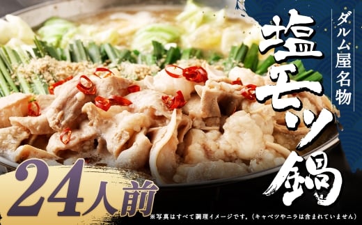 ダルム屋名物 塩モツ鍋 24人前（3人前x8） モツ鍋 もつ鍋 チャンポン麺 セット ホルモン 牛もつ 牛小腸 シマ腸 冷凍 福岡県 筑後市