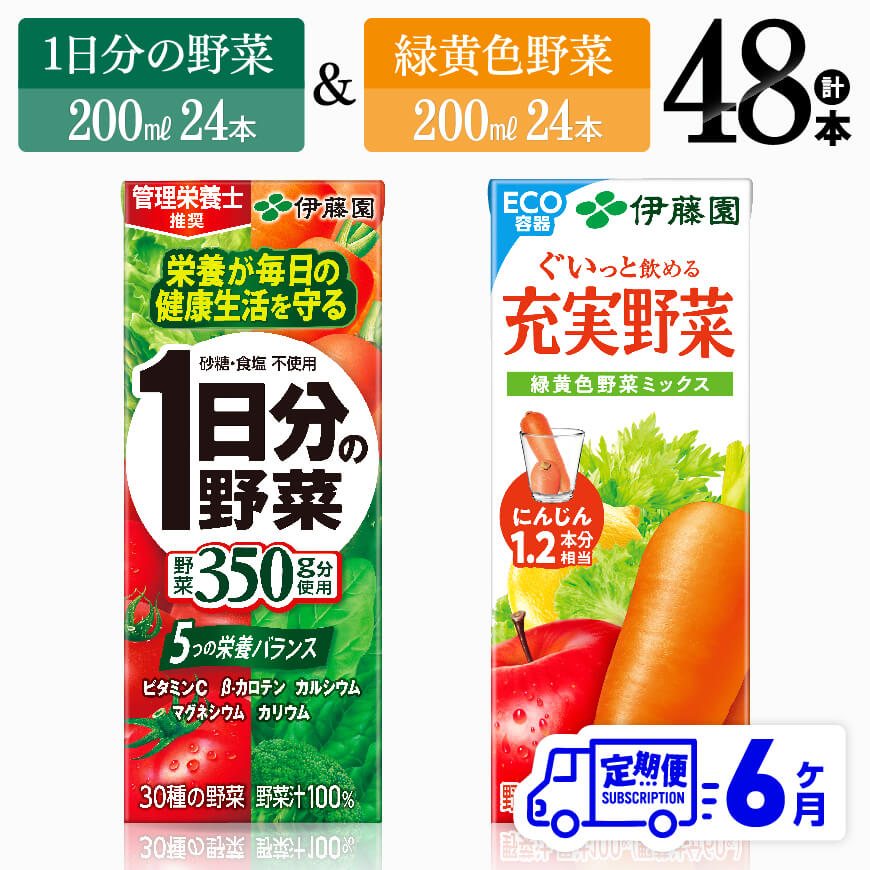 【ふるさと納税】※レビューキャンペーン※【6ヶ月定期便】伊藤園　1日分の野菜＆緑黄色野菜（紙パック）48本 【伊藤園 飲料類 野菜 緑黄色 野菜ジュース セット 詰め合わせ 飲みもの】D07331t6