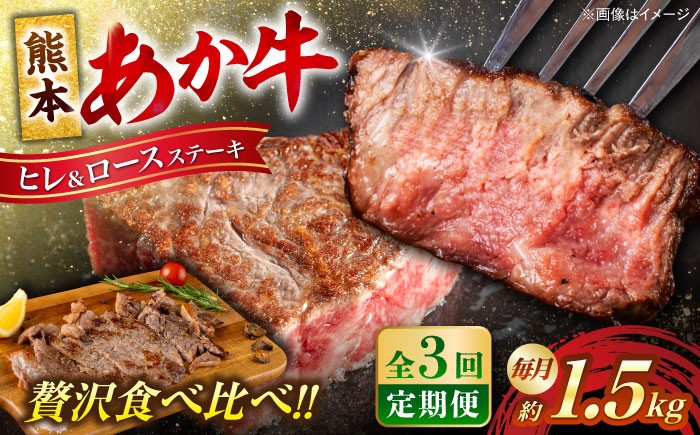 
                  【全3回定期便】熊本産ステーキ用 あか牛 計約4.5kg 2種類/ あか牛 赤牛 ヒレ ロース ヘルシー 冷凍 牛 肉 定期便 熊本県 特産品【合同会社 たべたせいか】 
 [AYCB005]
                