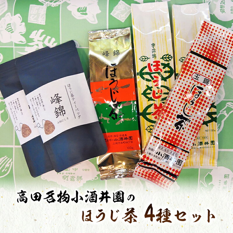 【ふるさと納税】高田名物小酒井園のほうじ茶4種セット