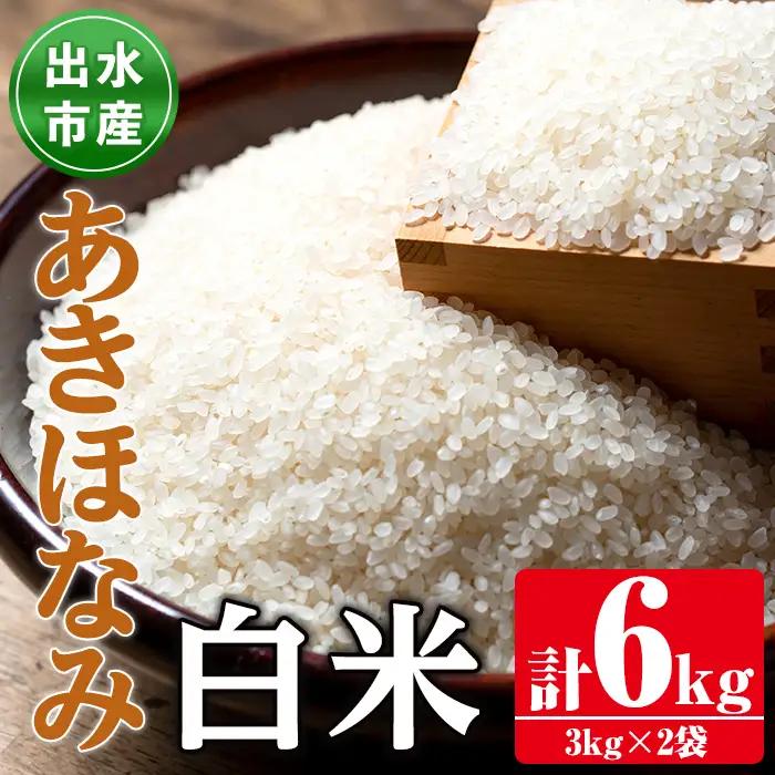 あきほなみ 白米 3kg×2袋 計6kg お米 ごはん ご飯 【田上商店】 i862-A