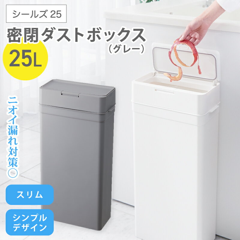 【ふるさと納税】シールズ25 密閉ダストボックス LDB-02 グレー ／ ゴミ箱 臭い漏れ防止 スリムデザイン プッシュ開閉 ライクイット like-it