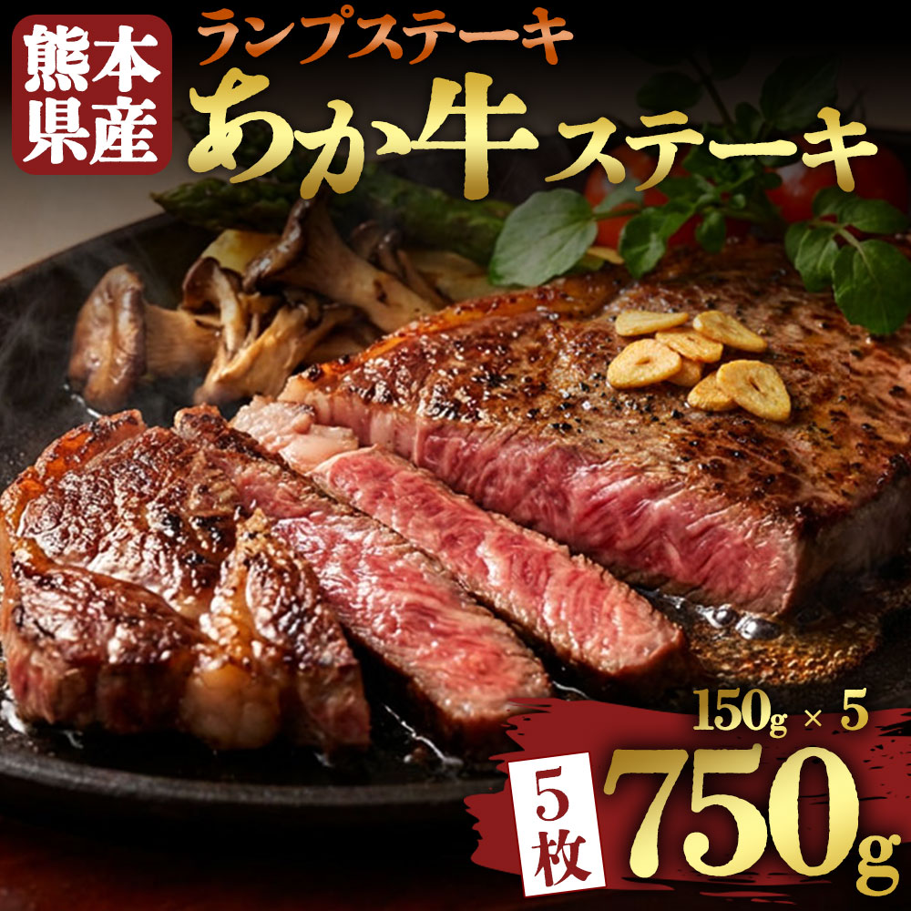 【ふるさと納税】赤牛 あか牛 ランプ ステーキ ランプステーキ バーベキュー 150g×5枚 750g 牛肉 冷凍 赤牛 あかうし 褐色和牛 熊本 くまもと 和牛 国産 赤身 贅沢 ご褒美 熊本県 阿蘇市