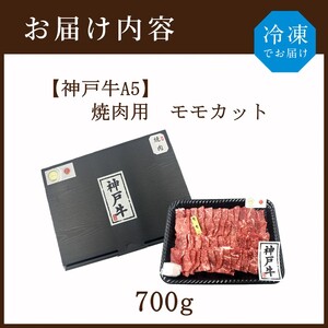 【神戸牛A5】焼肉用 モモカット700g《 神戸牛 A5 肉 お肉 牛肉 和牛 モモ 焼肉 バーベキュー BBQ ギフト 》【2406A16409】