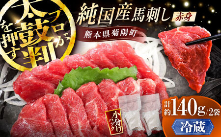 【冷蔵】純国産馬 赤身馬刺し 計約140g BHDF003 赤身馬刺し