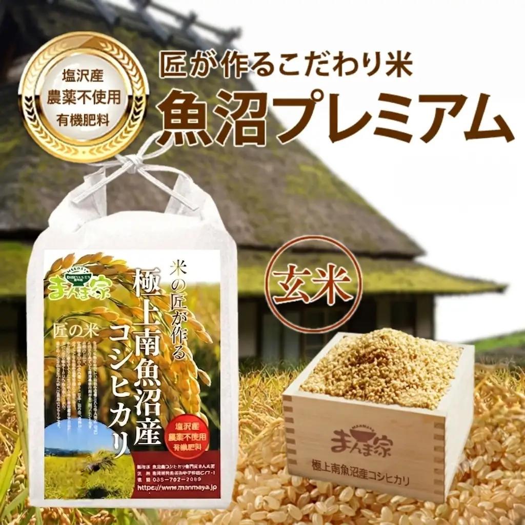 【令和7年】【定期便】魚沼プレミアム（有機肥料、農薬不使用）「匠が作るこだわり米」玄米10ｋｇ×全3回 | プレミアム
