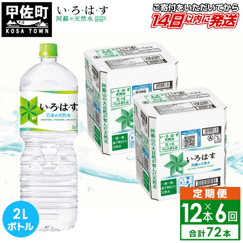 【ふるさと納税】【毎月お届け】い・ろ・は・す（いろはす）阿蘇の天然水　2l×12本【定期便6ヶ月コース】 - 天然水 水 飲料水 ミネラルウォーター まとめ買い ペットボトル 飲料 軟水 コカ・コーラ 防災グッズ 防災 備蓄 ローリングストック ストック 熊本県 甲佐町