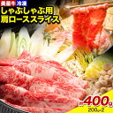 【ふるさと納税】 牛肉 ロース スライス 肩ロース 美星牛 約400g 200g × 2個 ハレノヒ良品《90日以内に出荷予定(土日祝除く)》 岡山県 浅口市 肉 和牛 国産 牛肉 牛ロース 肩ローススライス すき焼き しゃぶしゃぶ 美星和牛 冷凍 送料無料