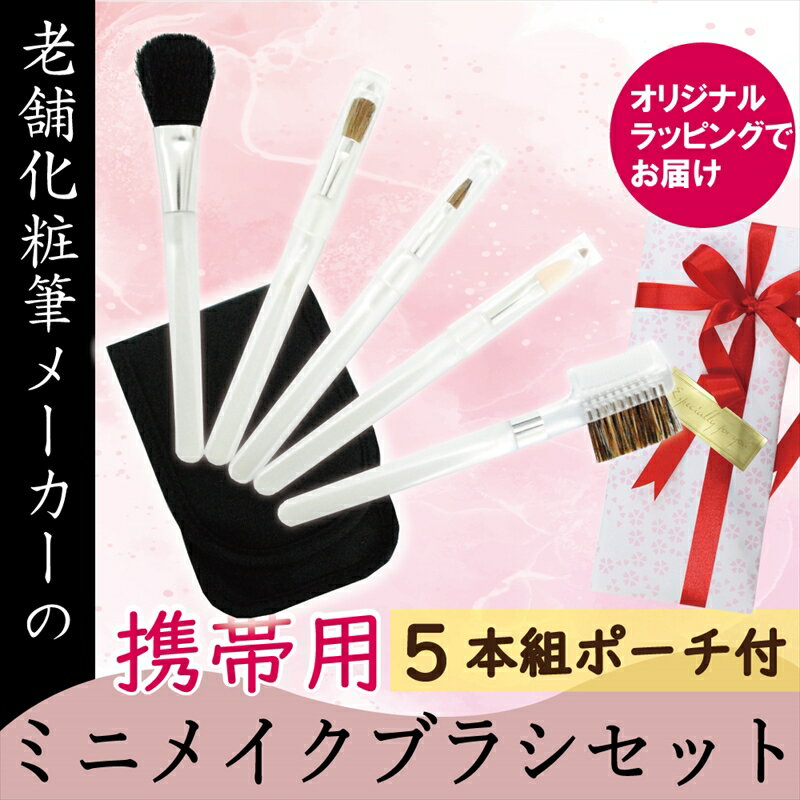 【ふるさと納税】 携帯用 ミニメイクブラシ5本セット ホワイト ポーチ付 旅行用 おでかけ用にも ラッピングでお届け 贈り物 プレゼント 贈答品 記念品 ギフト 美容 大阪府 松原市