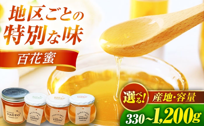 
            百花蜜 はちみつ 非加熱 純粋蜂蜜 【選べる種類・容量】 / ハチミツ 蜂蜜 自然の恵み 一期一会 小浜市 / HAOTO [BFEH001]
          