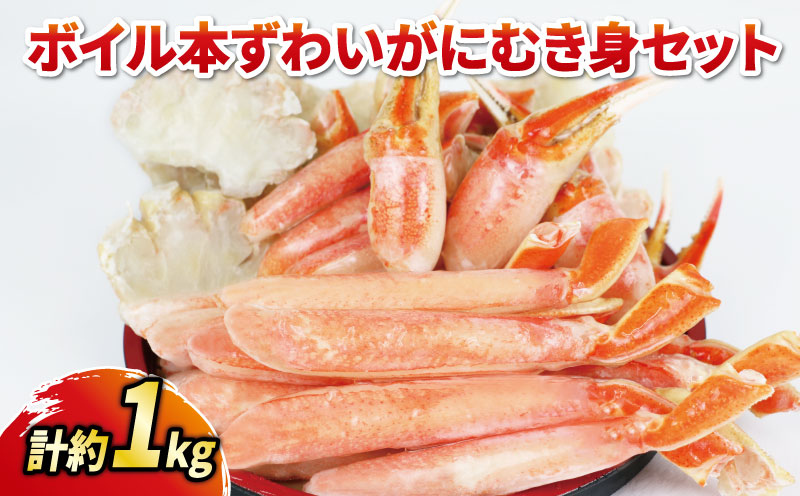 【数量限定】 ＼10営業日以内発送／ 蟹  ボイル ずわいがに むき身 セット 総重量 約 1kg ニューバーク 本ズワイガニ カニ kani むき身 ポーション 茹で D016-116007