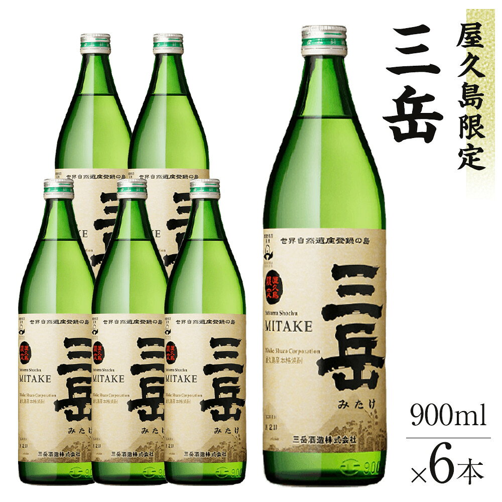 【ふるさと納税】屋久島限定三岳900ml×6本セット