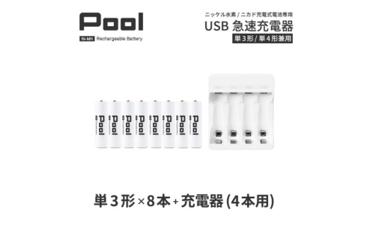 ニッケル水素電池Pool-プールー(単3形充電池8本+4ポート充電器)セット【1212963】