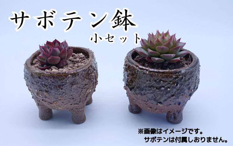 【ふるさと納税】眞名焼 サボテン鉢 小サイズ2個 丸型 角型ペア　｜鳥取 岩美 鉢 丸型 角型【71012】